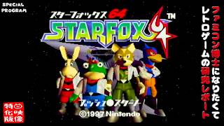 【SP特番】スターフォックス64（ニンテンドウ64）～ファミコン博士になりたくて レトロゲームの研究レポート～【ゲーム映像特化版】