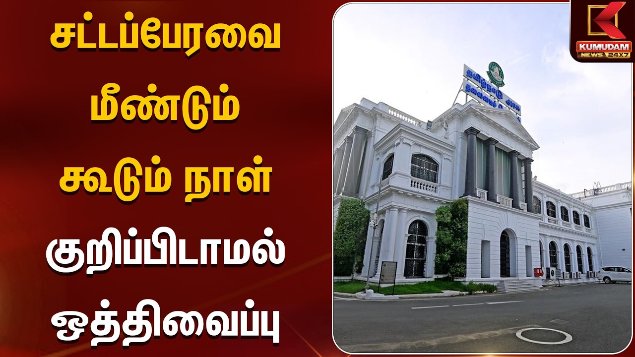 சட்டப்பேரவை மீண்டும் கூடும் நாள் குறிப்பிடாமல் ஒத்திவைப்பு | TVK | CM Vijay | TVK