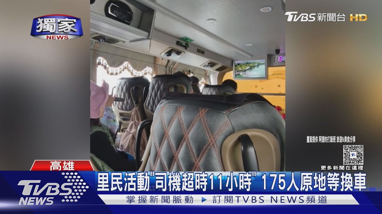 獨／里民一日遊「司機超時11小時」　175人停休息站等換車