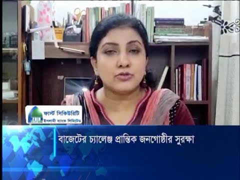 বাজেটের চ্যালেঞ্জ প্রান্তিক জনগোষ্ঠীর সুরক্ষা