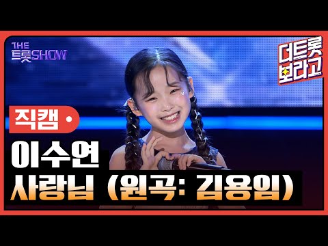 [세로직캠]이수연¸ 사랑님(원곡: 김용임)| 트롯쇼 240513