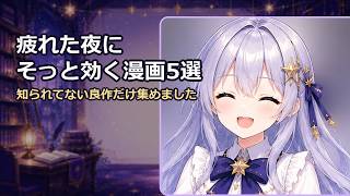 疲れた夜にそっと効く漫画5選【あまり知られていない良作だけ】