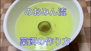 《金魚》松かさ病治療時に使用した薬餌の作り方