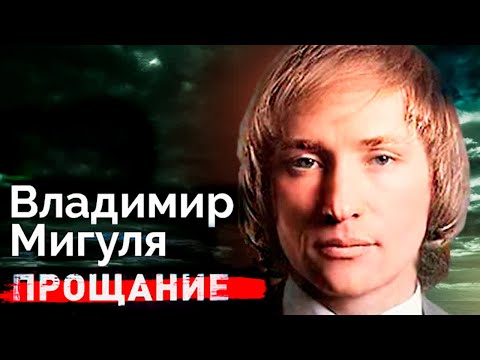 Владимир Мигуля. Война с бандитами и смертельная болезнь музыканта