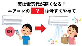 そのエアコン節約術、逆に電気代が上がっています【9割が損してる使い方】｜ライフハック雑学