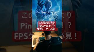 FPSゲーマー必見！この設定でPing減少！？QOSパケットスケジューラとは…。#shorts #pc #games #gameplay #gaming