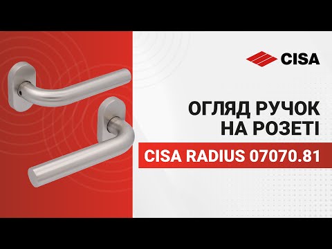 Ручки на розеті CISA PL Radius овальна розета 07070.81 нержавіюча сталь