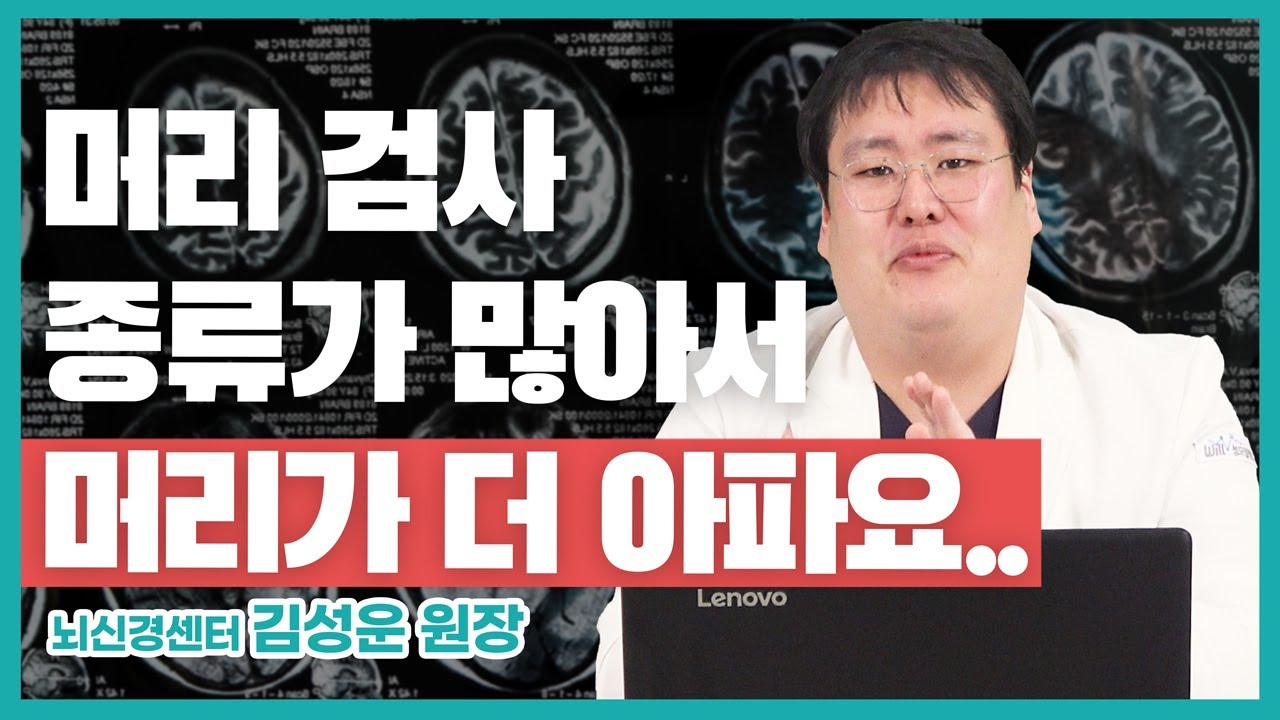 MRI, CT, MRA...헷갈리신다면 지금 클릭하세요! 머리 MRI, Part 2 (#성남 #성모윌병원) 썸네일 이미지