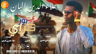 علاء الدين البان | اهداء للمشتركه | || بري بور كراي || | اغاني سودانية 2024 |