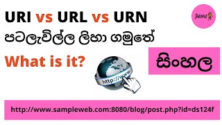 URI vs URL vs URN - Sinhala