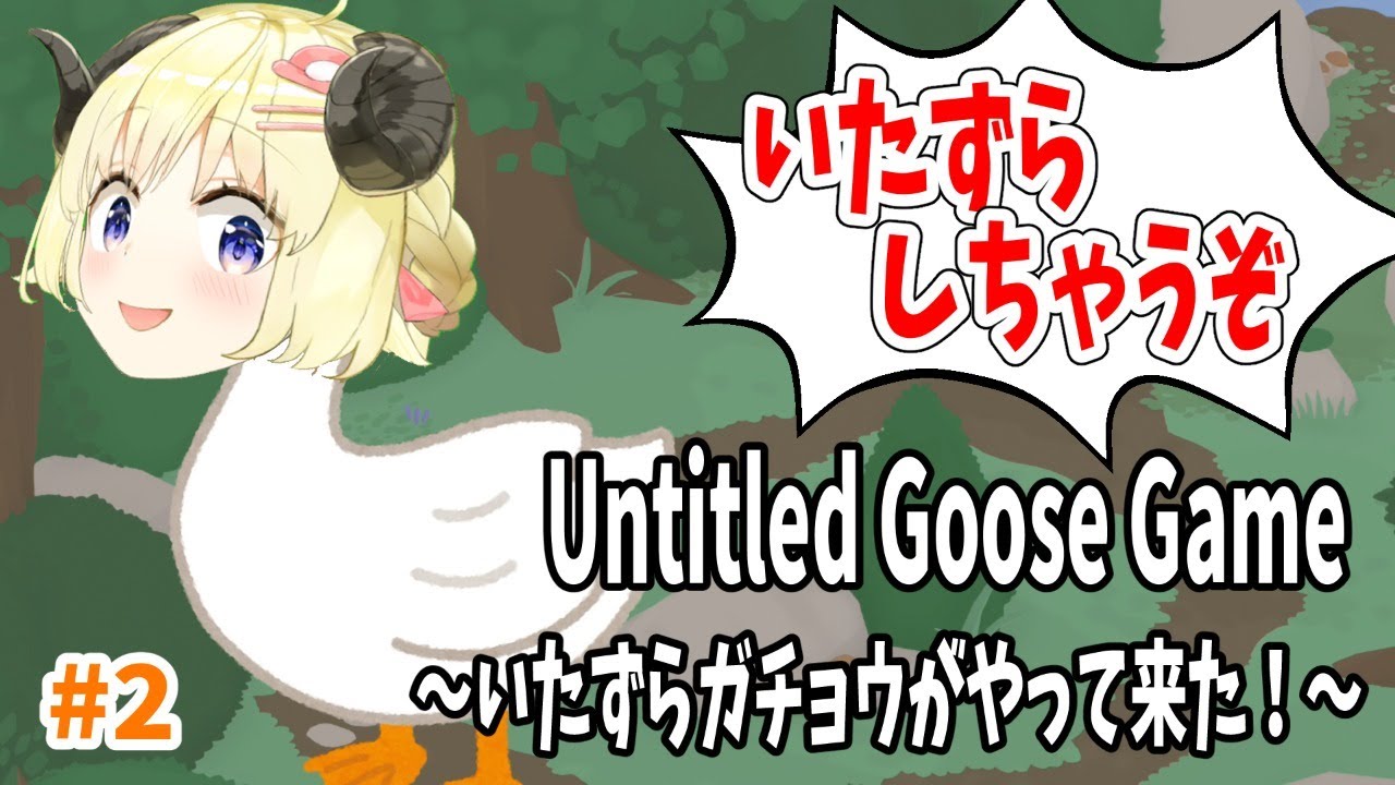 【Untitled Goose Game】また会ったな！ガチョ巻わためです！【角巻わため/ホロライブ４期生】