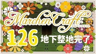 MarchenCraft～メルヘンクラフト～Part.126【Minecraftゆっくり実況】