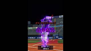 【プロスピa】個人的に好きなフォロースルー集part1#プロスピa #バズれ #shorts
