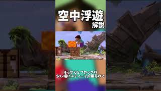 【30秒解説】空中浮遊という技について【スマブラSP】