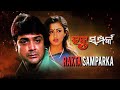 ରକ୍ତ ସମ୍ପର୍କ Rakta Sampark Odia Full Movie Rachana Banerjee Prasenjit