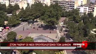 ΣΤΟΝ ΑΕΡΑ ΟΙ ΝΕΟΙ ΠΡΟΥΠΟΛΟΓΙΣΜΟΙ ΤΩΝ ΔΗΜΩΝ