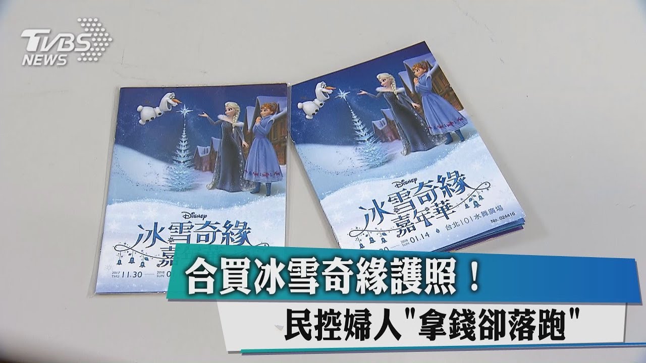 合買冰雪奇緣護照 民控婦人「拿錢卻落跑」