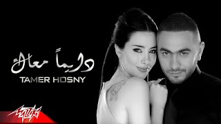 Dayman Maak - Tamer Hosny دايما معاك - تامر حسنى