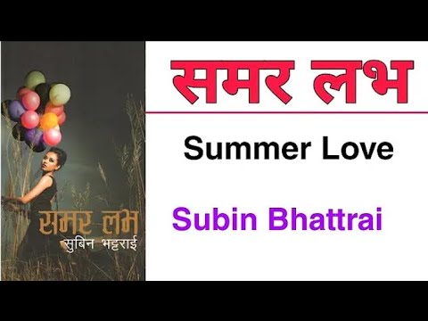 समर लभ Summer Love  - Official Audio Novel Book - Full Part -  Sabin Simplicity