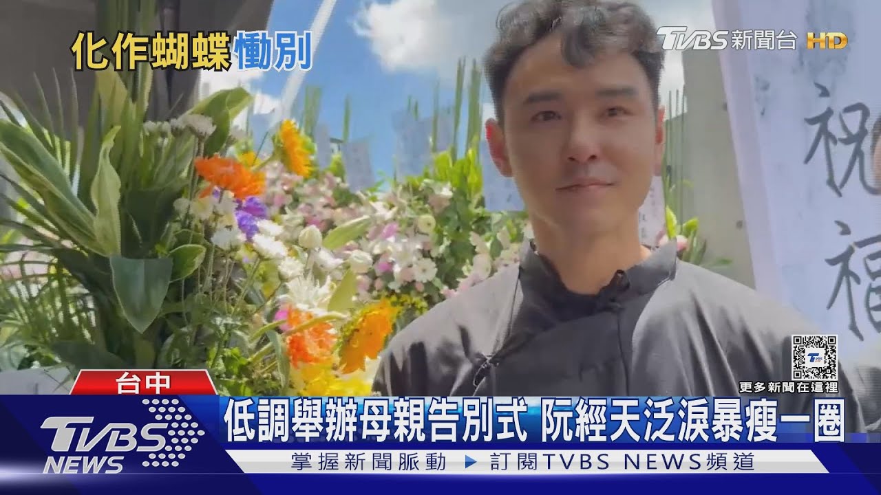 蝴蝶飛進告別式會場! 阮經天:媽媽變成蝴蝶了