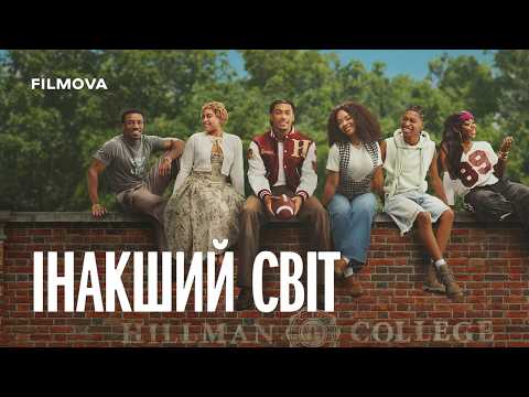 Інакший світ / A Different World (2026) трейлер