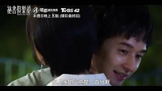 [實況] 祕書俱樂部EP23-24最終回