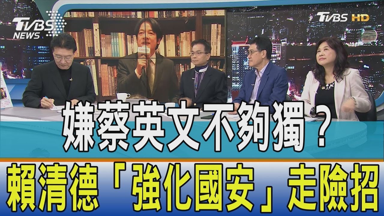 嫌蔡英文不夠獨? 賴清德「強化國安」走險招