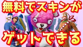 【無料】アイテムショップのスキンを簡単にゲットする方法を教えます！【フォートナイト】【ギフトプレゼント】
