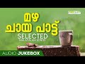 Mazha Chaya Paattu Feel It Selected New Malayalam Songs Feel Good Malayalam Songs Songs