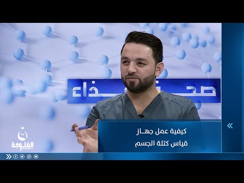 شاهد بالفيديو.. كيفية عمل جهاز قياس كتلة الجسم