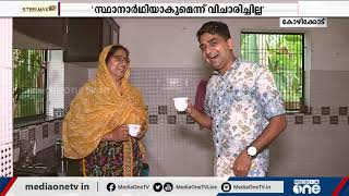 ഗാര്‍ഡനിംഗും ബിരിയാണിയും: രാഷ്ട്രീയത്തിനപ്പുറമുള്ള വിശേഷങ്ങളുമായി കാനത്തില്‍ ജമീല video