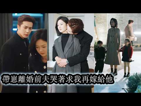 【完結】五年婚姻自新婚夜過後他誤會她愛的是自己的哥哥對她冷淡疏遠，甚至縱容小青梅當眾諷刺羞辱，她從期待到心死後悄然藏起龍鳳胎決絕遞上離婚協議，哪怕他後來幡然醒悟低聲哀求，她也再不回頭！