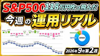 1000万円一括投資など元本3000万円 ほったらかし運用のリアル！ 更に118万円吹っ飛んだ（2026年9月第2週）9/7～9/11