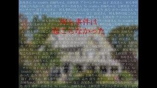 【関西弁ゲーム実況】ひとつの事件が家族を変える【何も事件は起こらなかった】