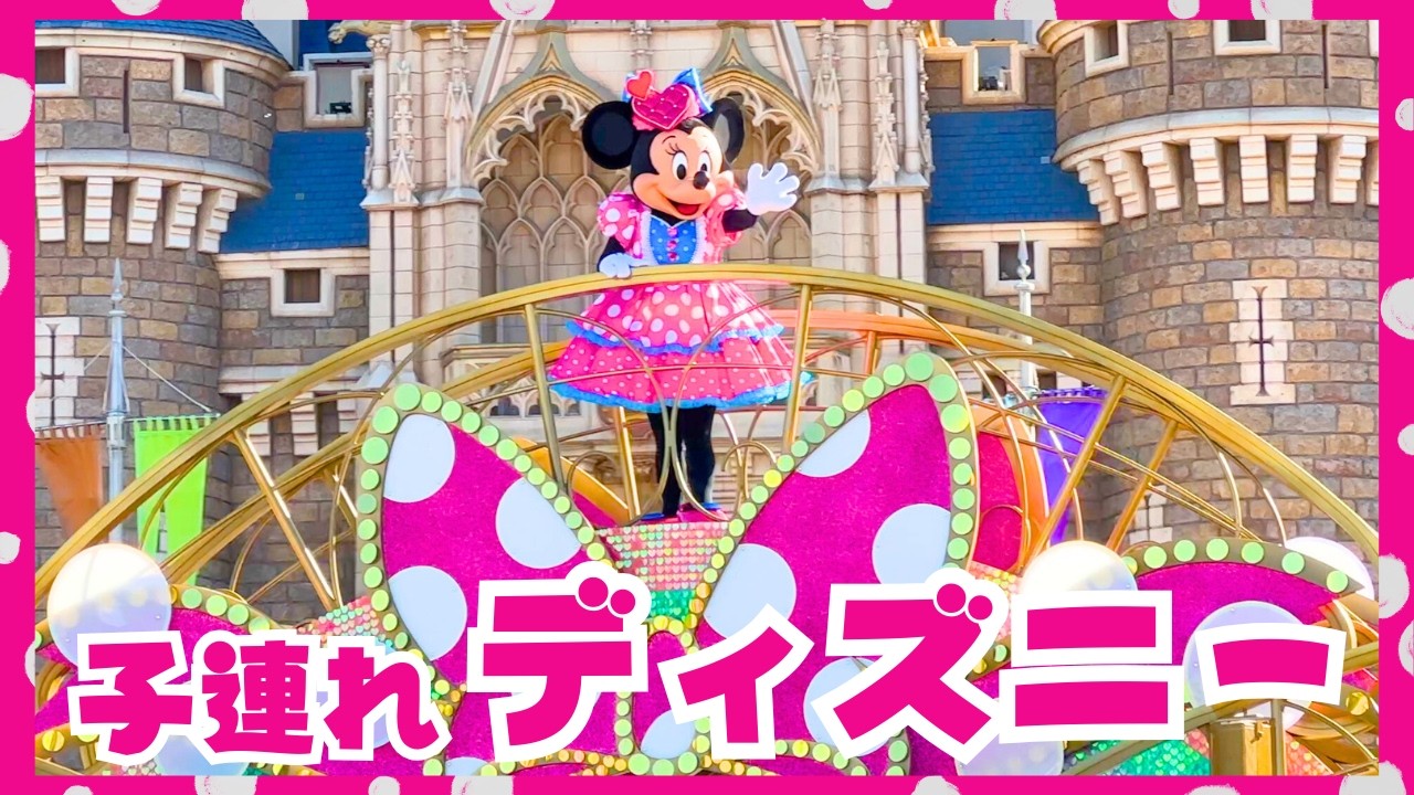 【子連れディズニー】“ミニーのファンダーランド”大満喫！