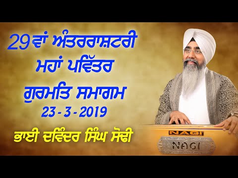 29 VA ANTERRASHTRI  MHA PAVITAR GURMAT SMAGAM //DAY 2 //23.3.2019// BHAI DAVINDER SINGH SODHI JI