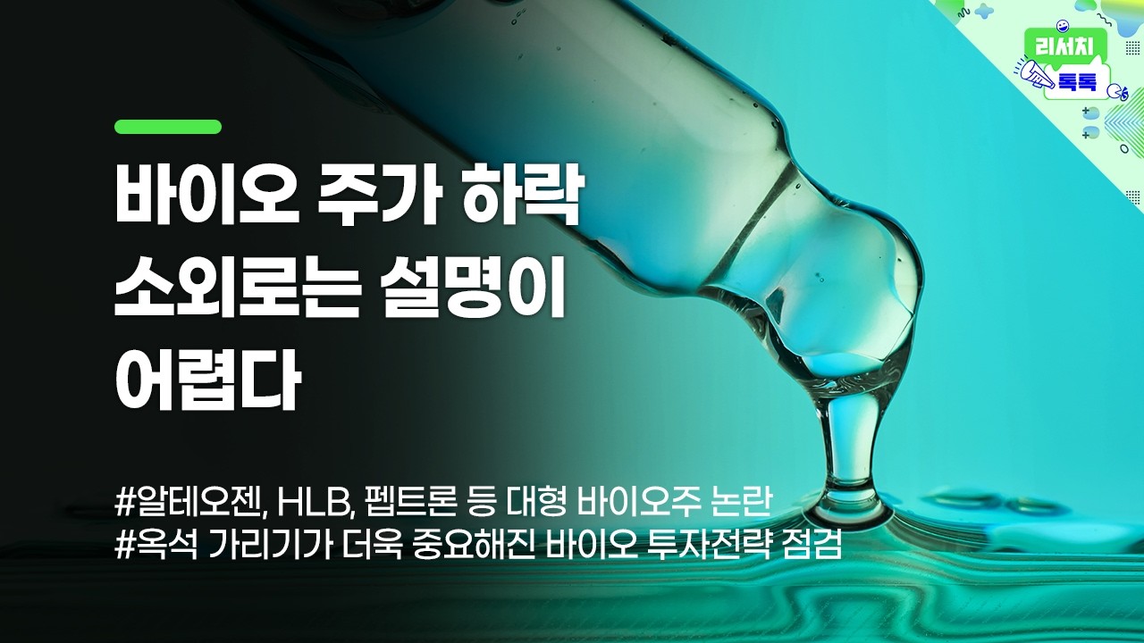 [리서치톡톡] 옥석 가리기가 더욱 중요해진 바이오 투자전략 점검