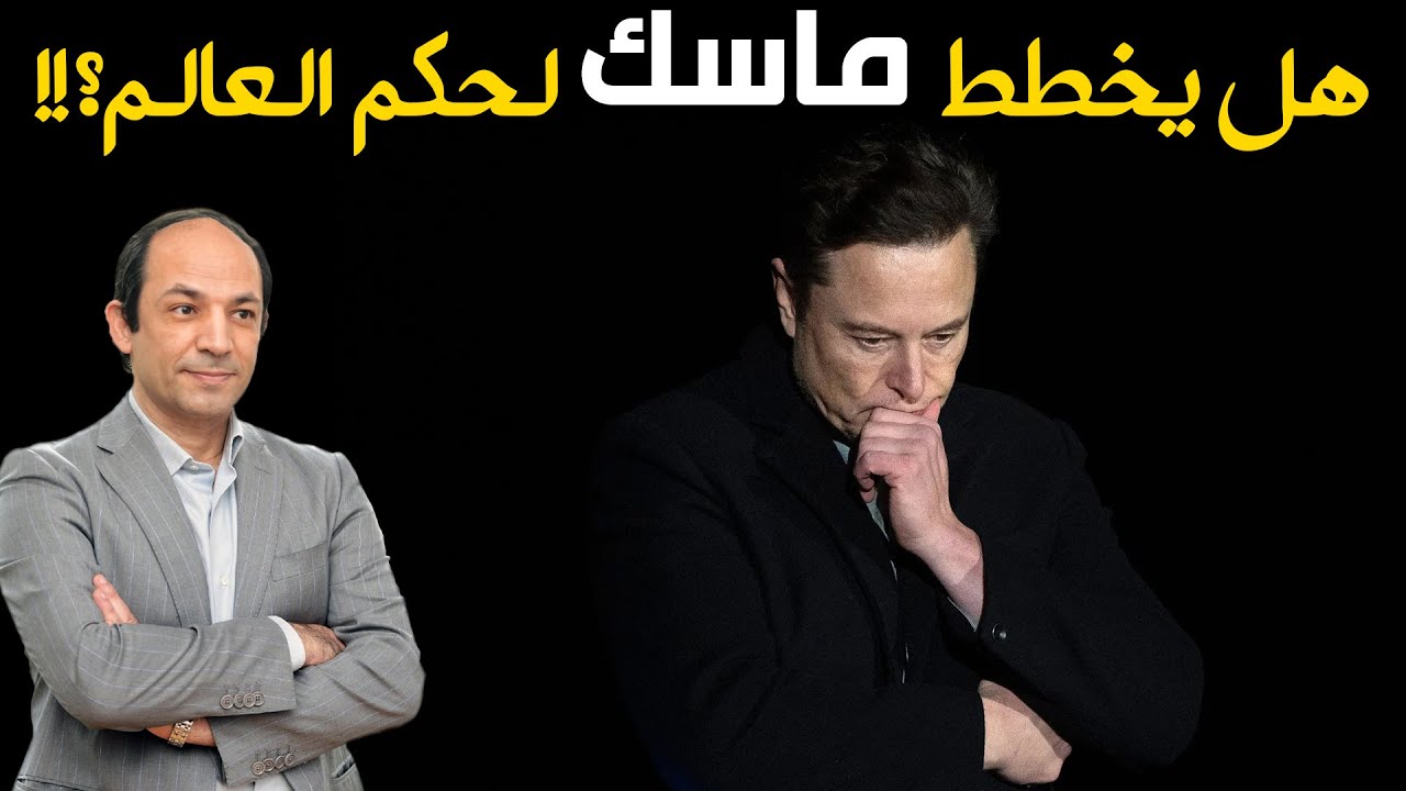 ماذا يريد إيلون ماسك؟ وكيف غيرت ابنته المتحولة جنسيا أفكاره السياسية؟