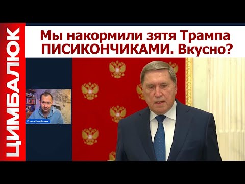 Мир будет рано или поздно. Уиткофф и Кушнер повезли Трампу из Москвы ПРИВЕТ и большое НИХ#РА