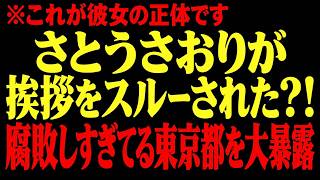 【これが本性です】「挨拶すらしないんですか？」小池百合子がさとうさおりを完全スルー！面会まで拒む東京都議会の闇【東京都議会／小池百合子／無所属】