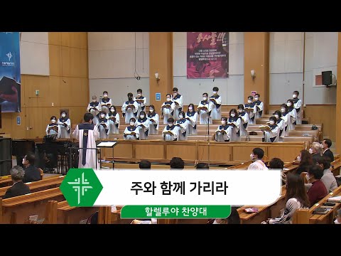 [22.01.02] 할렐루야 찬양대 - 주와 함께 가리라 대표이미지