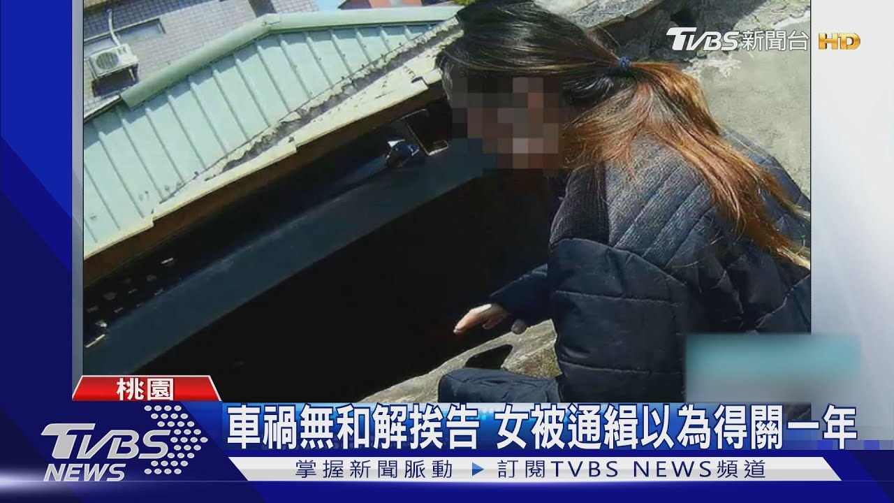 誤信損友!以為要關一年 通緝犯嚇壞躲查緝