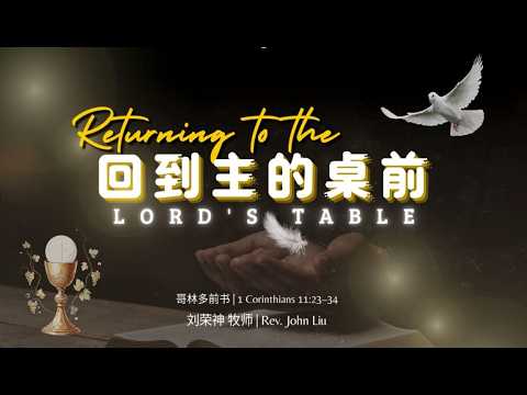 「荣神之声」：回到主的桌前
