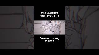 カッコいい間奏を目指して作った曲　 #vocaloid #music #ボカロ