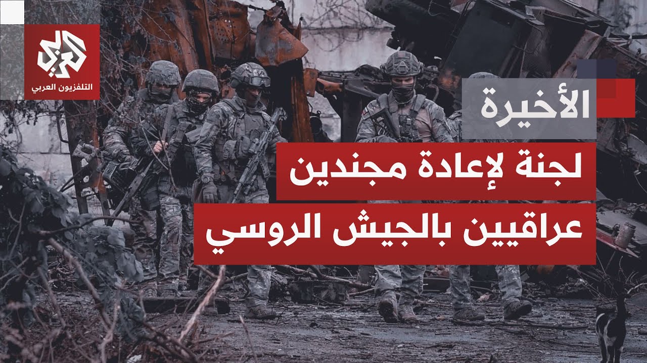 انخراط آلاف العراقيين في القتال إلى جانب الجيش الروسي في حربه ضد أوكرانيا.. ك?