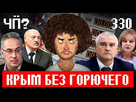 Че Происходит #330 | Капотня догорает, Шурыгина и друг Путина в СИЗО, Трамп наехал на Израиль