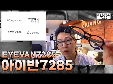 아이반7285 (EYEVAN7285) 안경