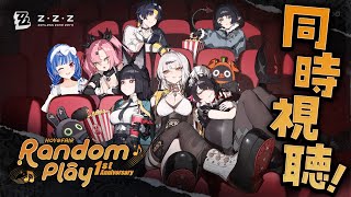【 ゼンゼロ 】Random Play1周年記念🎉HoYoFairミラー同時視聴だああああああ✨【 にじさんじ / 西園チグサ 】