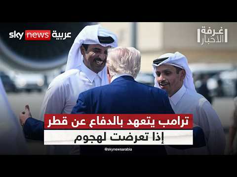 فيديو | أول رد فعل قطري بعد أمر ترامب بشأن الهجمات المسلحة! | #غرفة_الأخبار