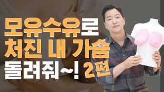 첫수술상담; 모유수유로 처진 가슴이라면 ‘필수’시청⭐️